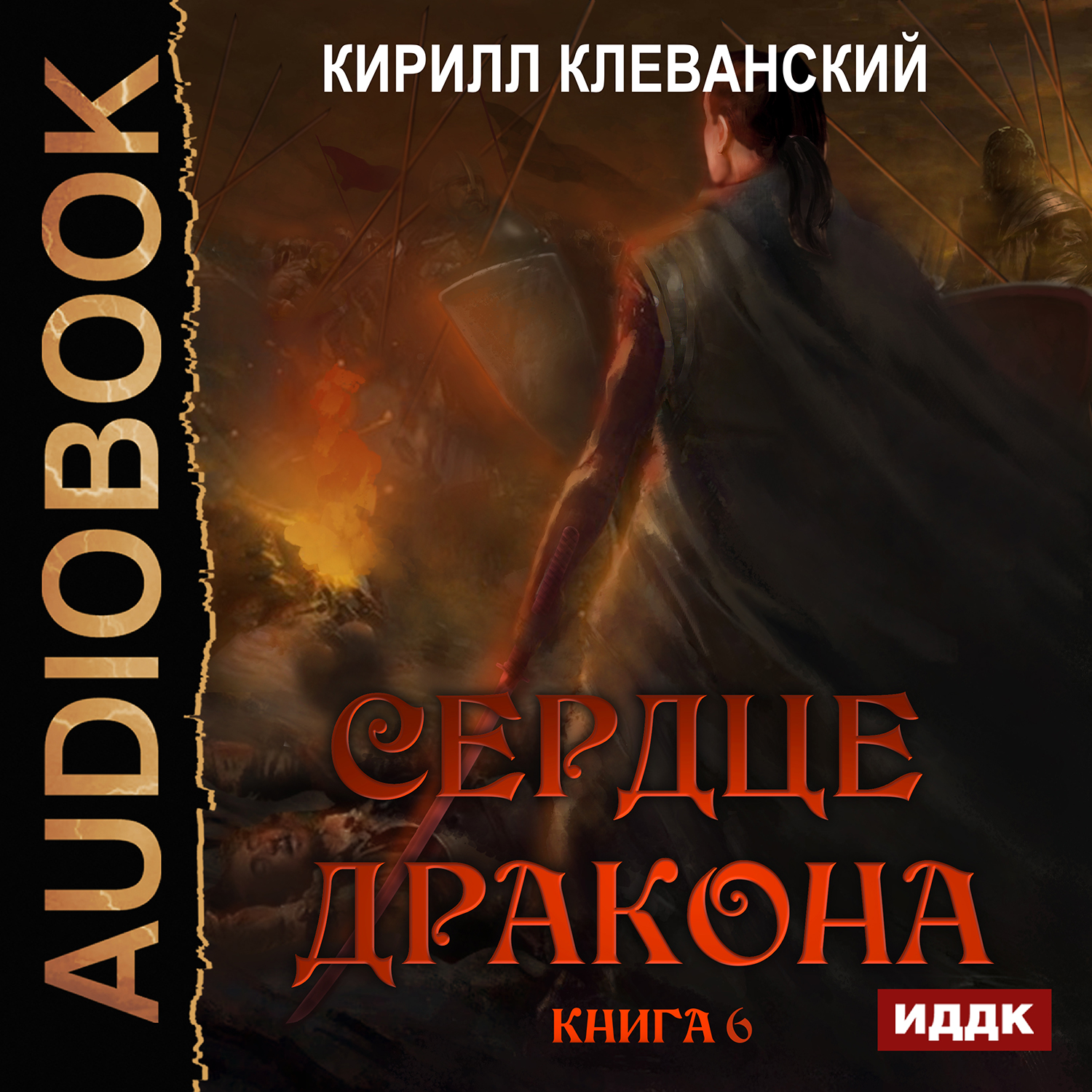 Сердце Дракона. Книга 6 (цифровая версия) (Цифровая версия)