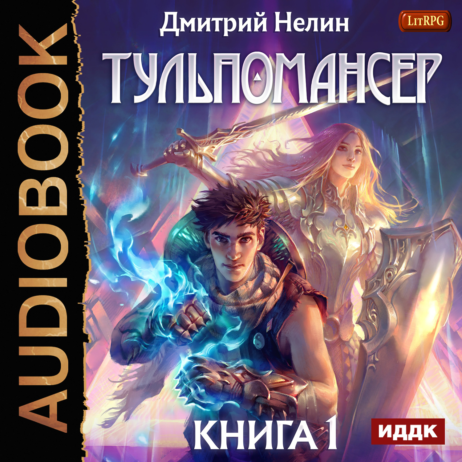 

Тульпомансер. Книга 1 (цифровая версия) (Цифровая версия)