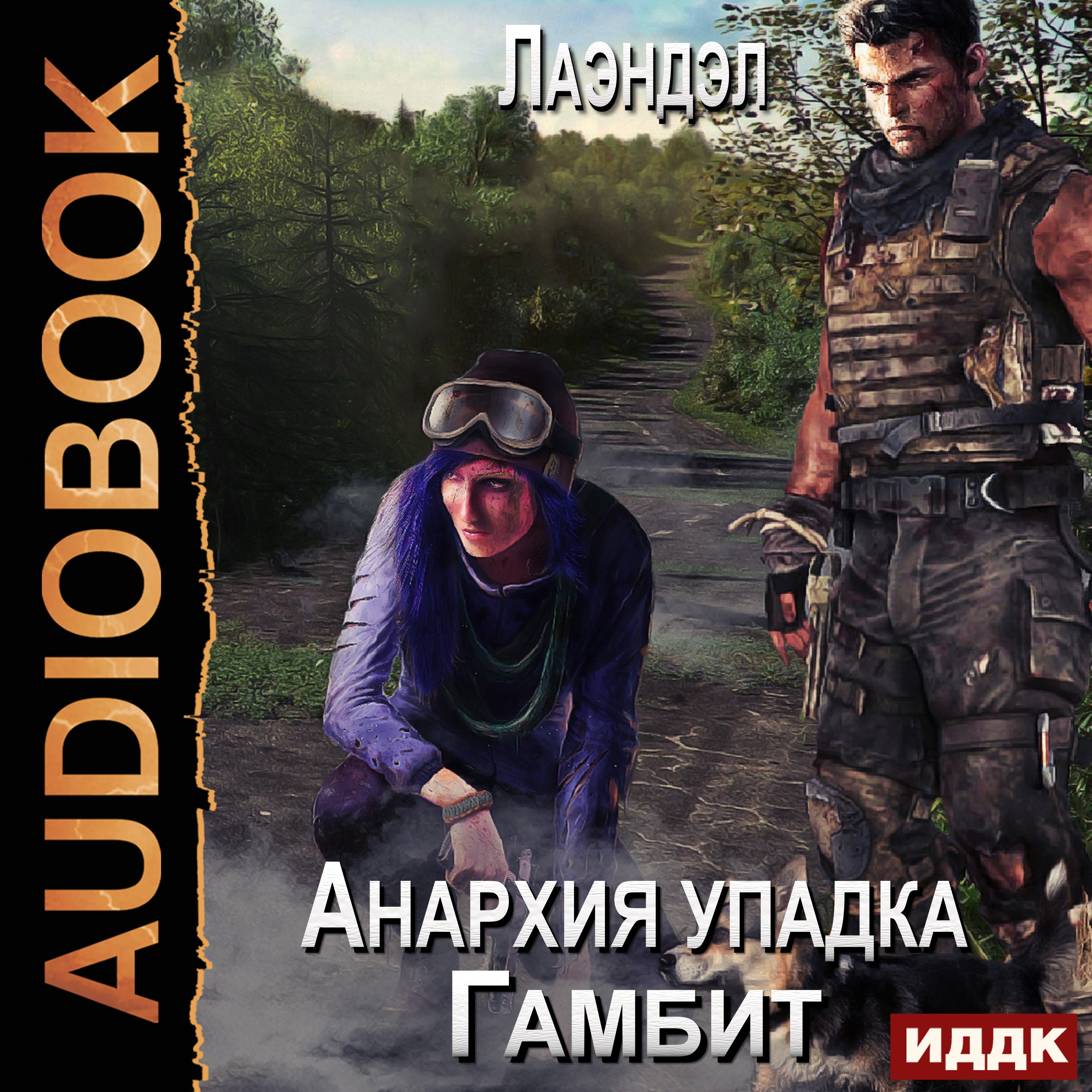 

Анархия упадка: Гамбит. Книга 3 (цифровая версия) (Цифровая версия)