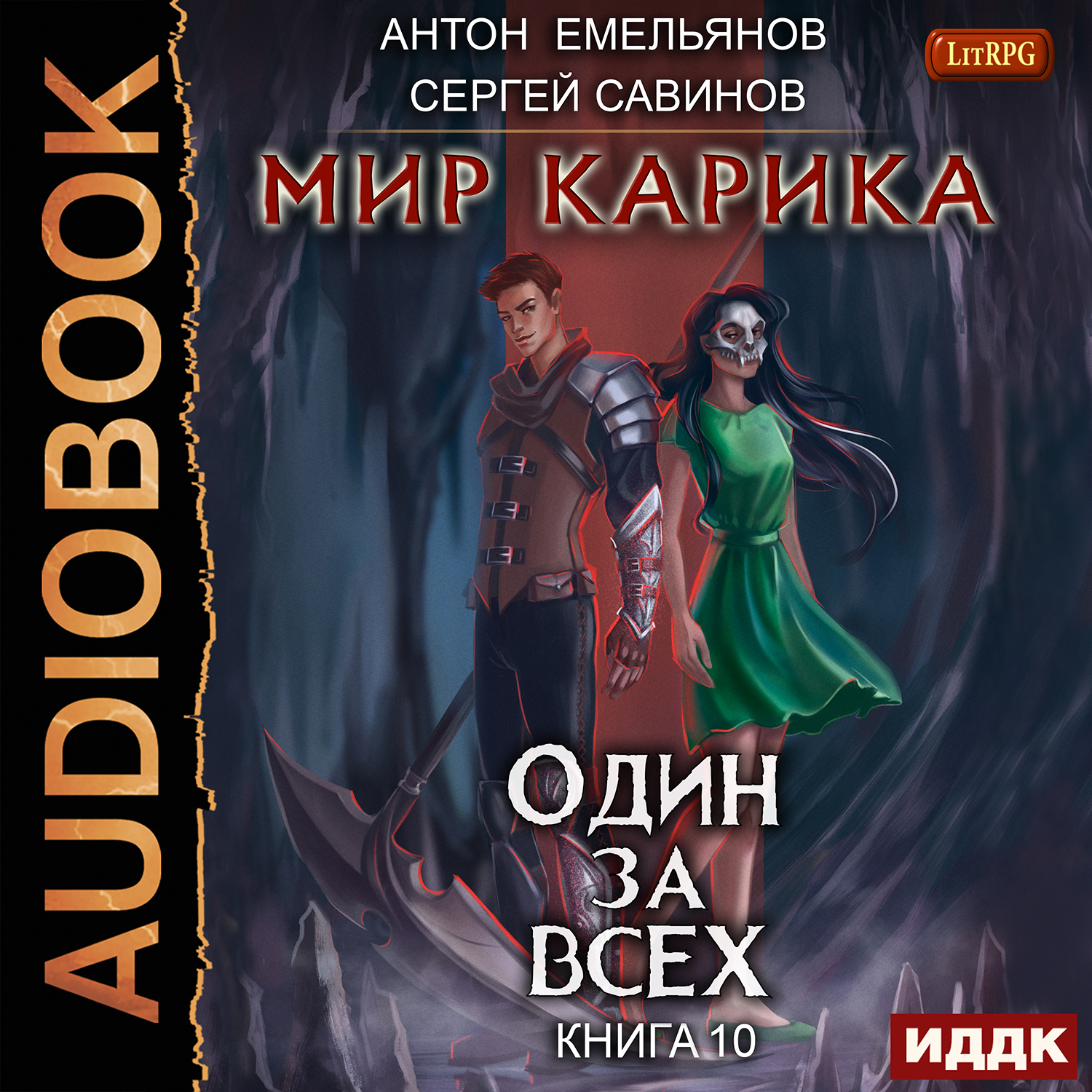 Мир Карика: Один за всех. Книга 10 (цифровая версия) (Цифровая версия)