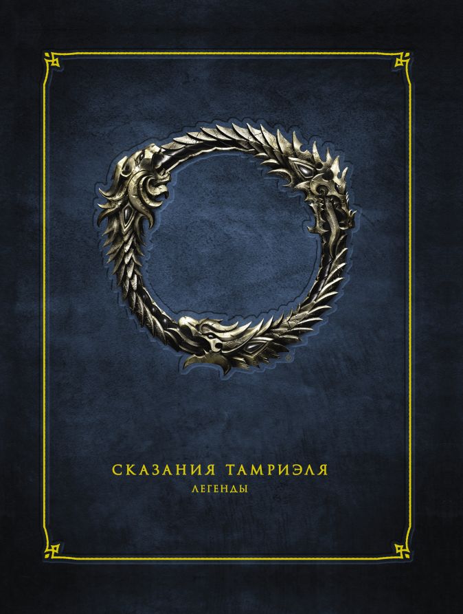 

The Elder Scrolls Online: Сказания Тамриеля – Легенды. Том 2