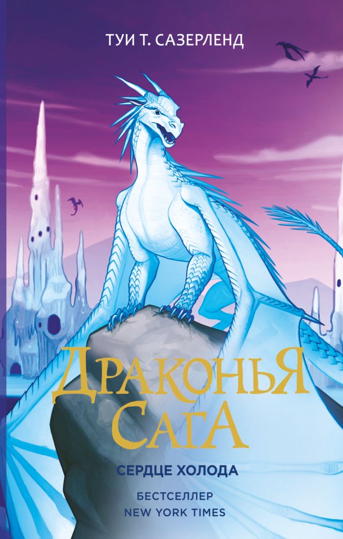 

Драконья сага: Сердце Холода