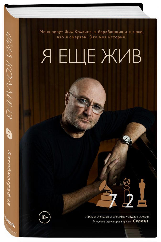 

Фил Коллинз: Я еще жив