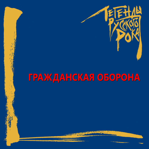 

Гражданская Оборона – Легенды Русского Рока (CD)