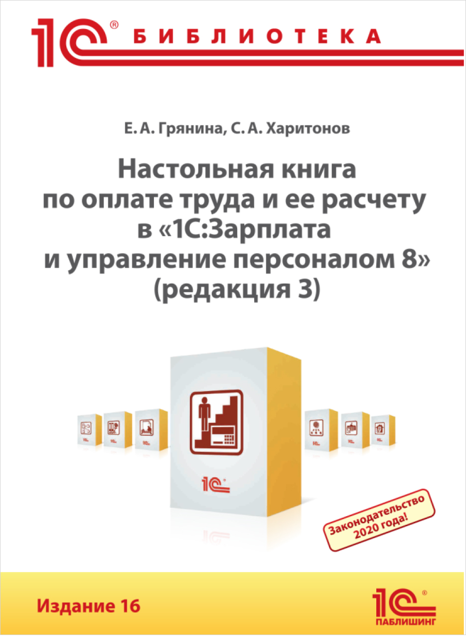 

Настольная книга по оплате труда и ее расчету в 1С:Зарплата и управление персоналом 8. Издание 16 (Редакция 3) [Цифровая версия] (Цифровая версия)