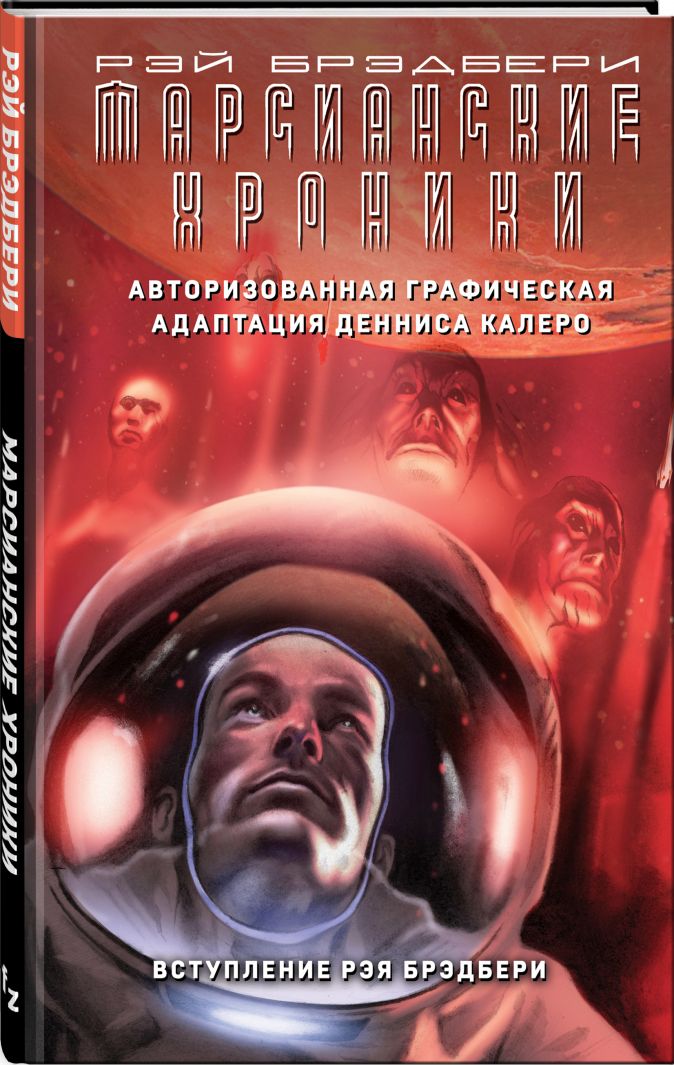 

Комикс Марсианские Хроники. Авторизованная графическая адаптация Денниса Калеро