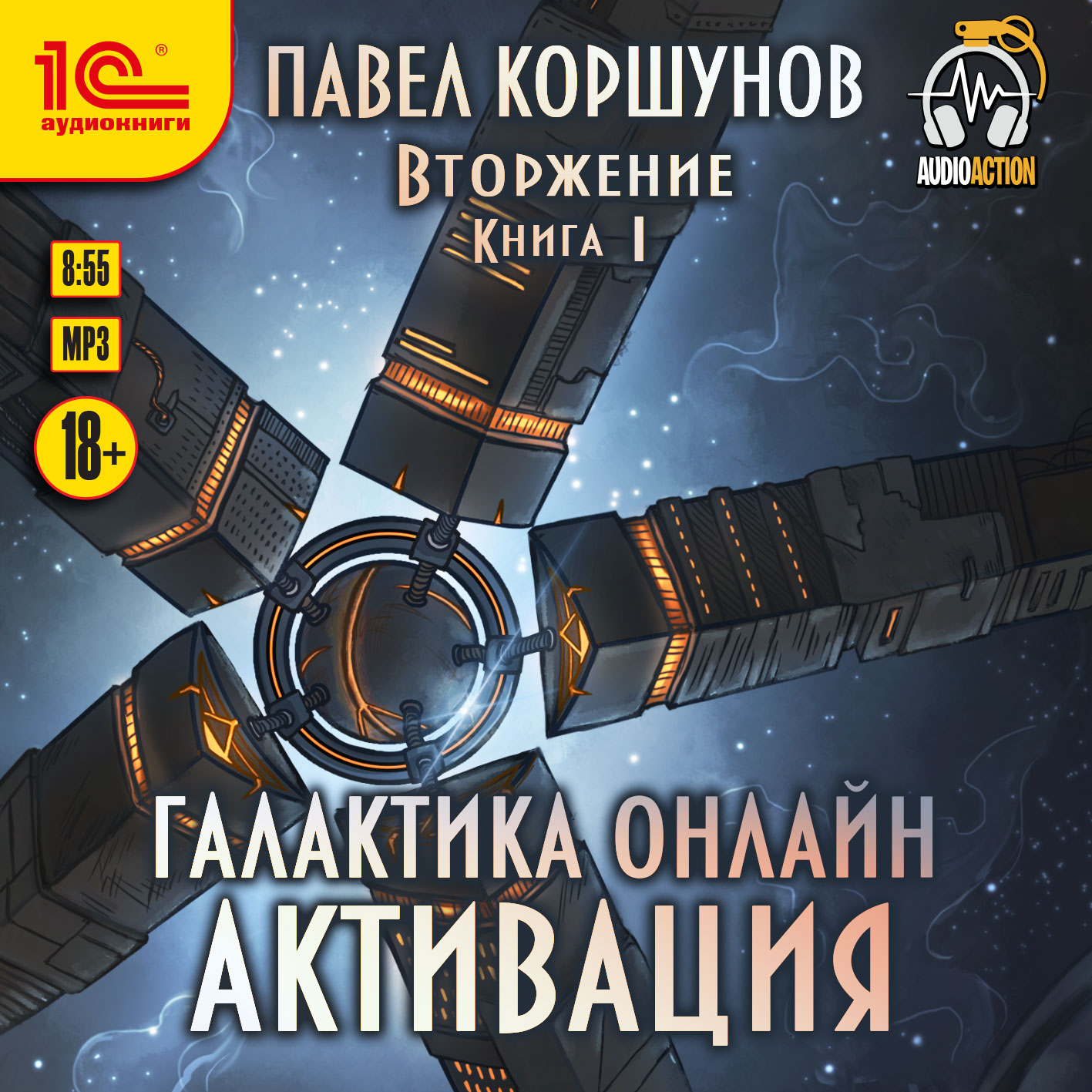 Павел Коршунов Галактика онлайн: Вторжение. Книга 1 (цифровая версия) (Цифровая версия)