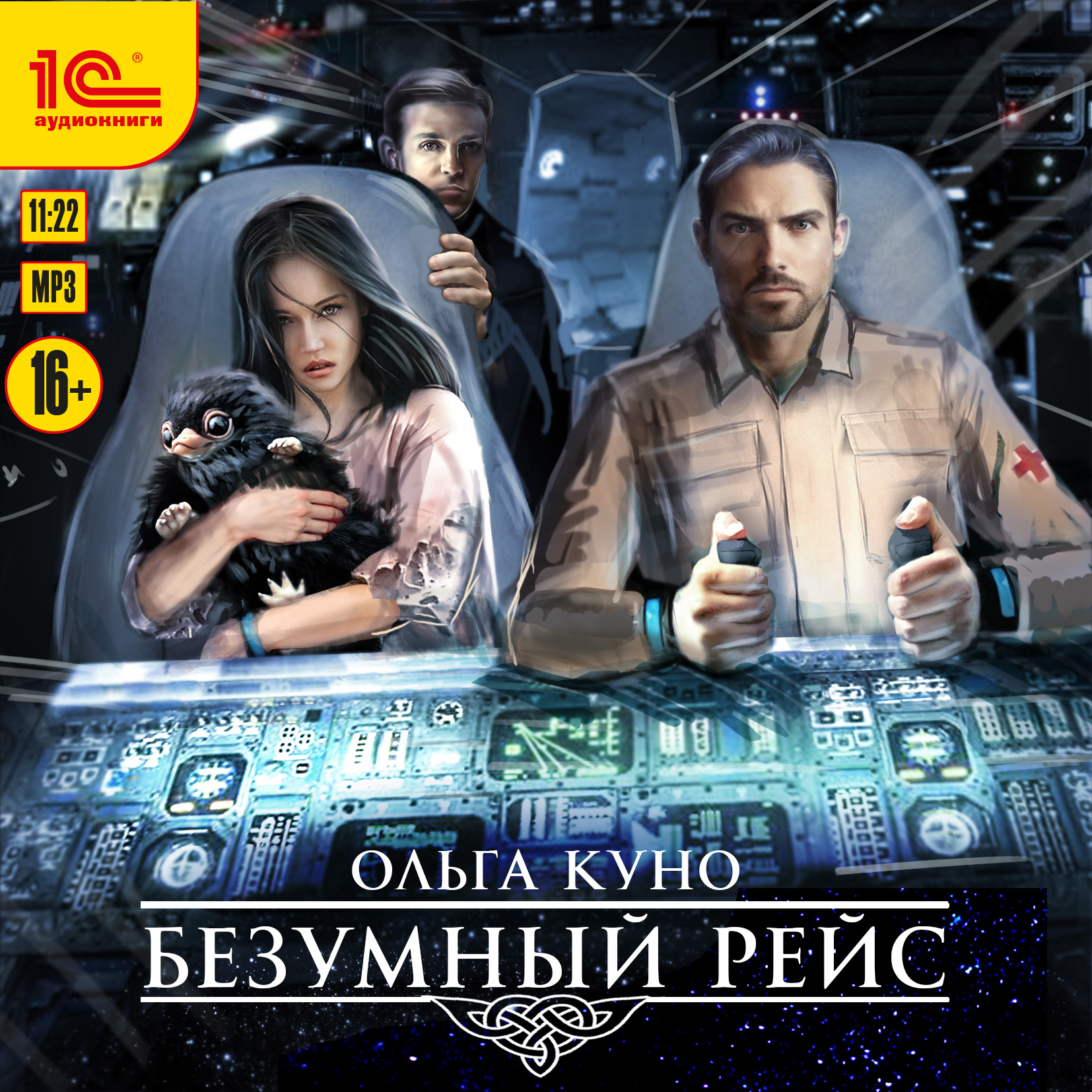 

Безумный рейс (цифровая версия) (Цифровая версия)