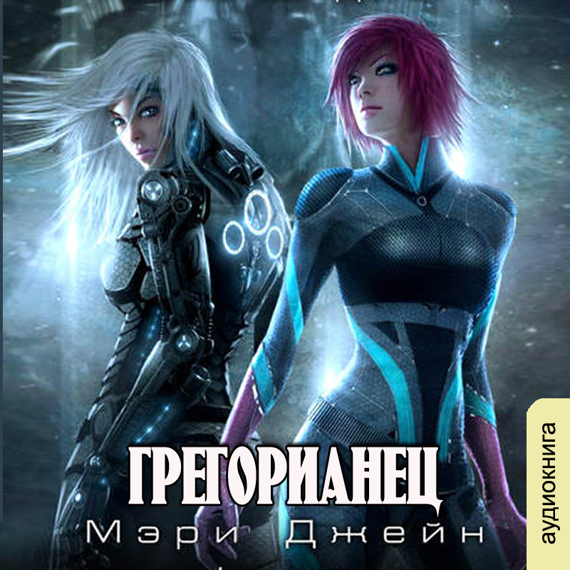 

Грегорианец: Четвёртый (цифровая версия) (Цифровая версия)