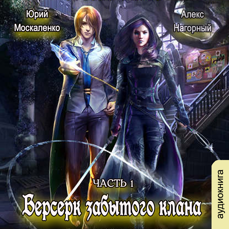 

Берсерк забытого клана: Руссия магов. Книга 1 (цифровая версия) (Цифровая версия)