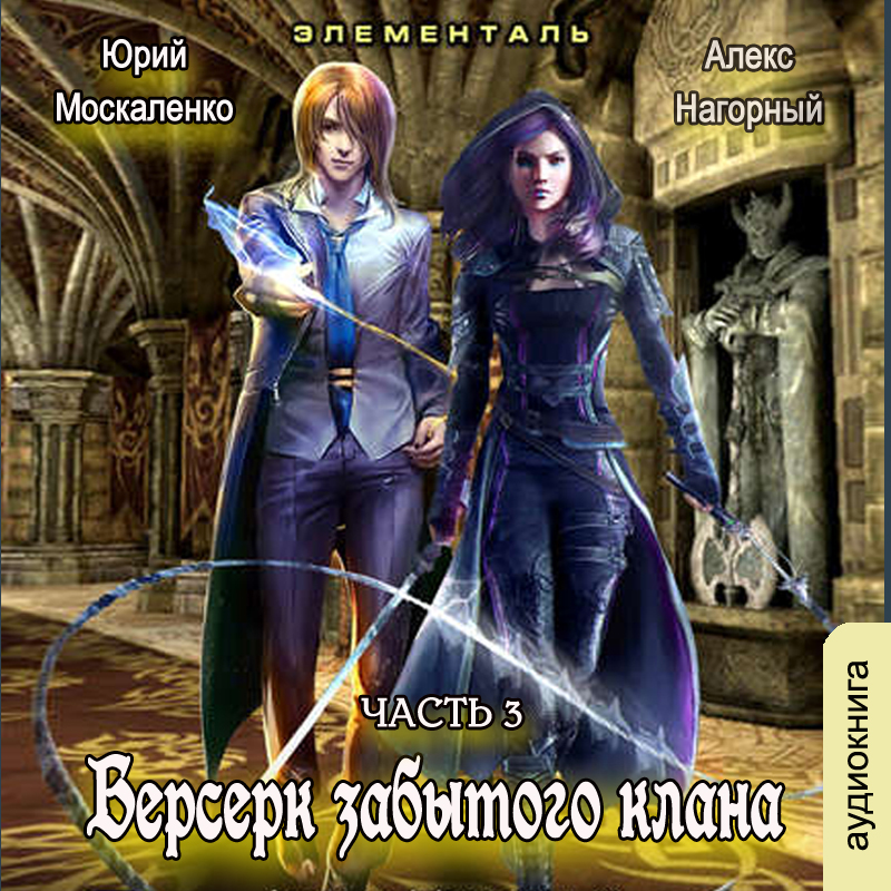 

Берсерк забытого клана: Элементаль. Книга 3 (цифровая версия) (Цифровая версия)
