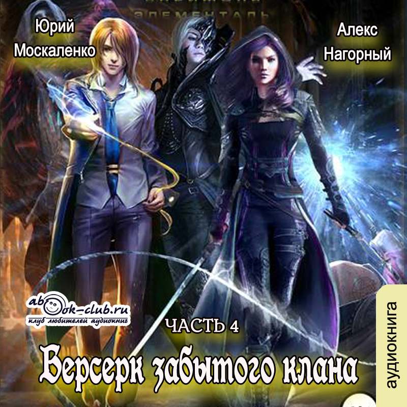 

Берсерк забытого клана: Скрижаль. Книга 4 (цифровая версия) (Цифровая версия)