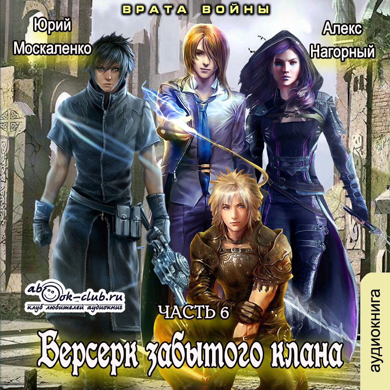 

Берсерк забытого клана: Врата войны. Книга 6 (цифровая версия) (Цифровая версия)