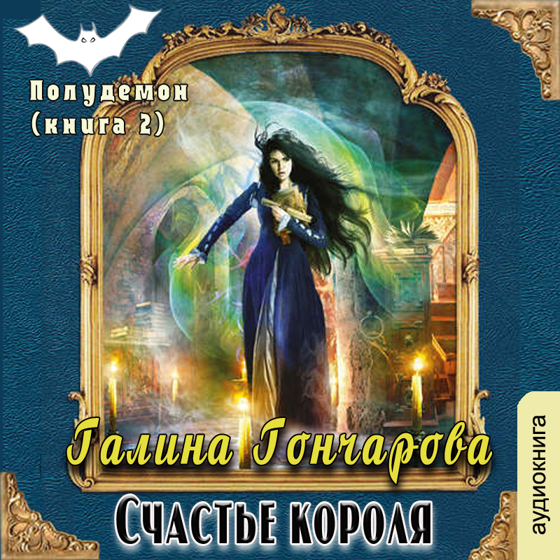 

Полудемон: Счастье короля. Книга 2 (цифровая версия) (Цифровая версия)