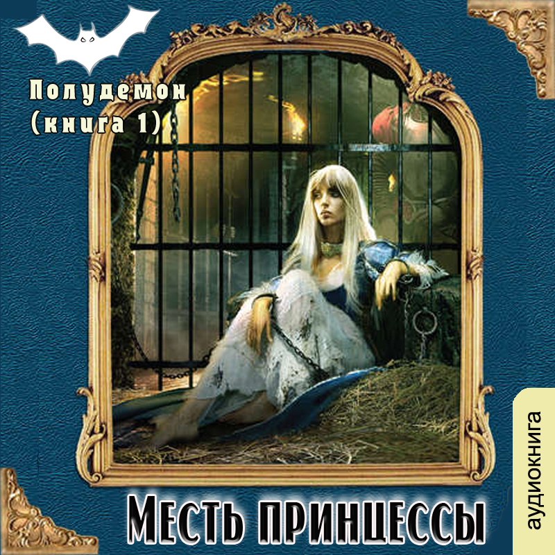 

Полудемон: Месть принцессы. Книга 1 (цифровая версия) (Цифровая версия)
