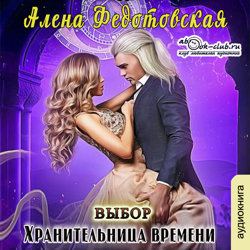 

Хранительница времени: Выбор (цифровая версия) (Цифровая версия)
