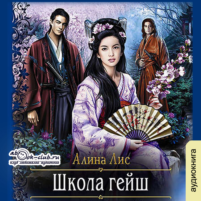 

Школа Гейш (цифровая версия) (Цифровая версия)