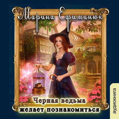 

Черная ведьма желает познакомиться (цифровая версия) (Цифровая версия)