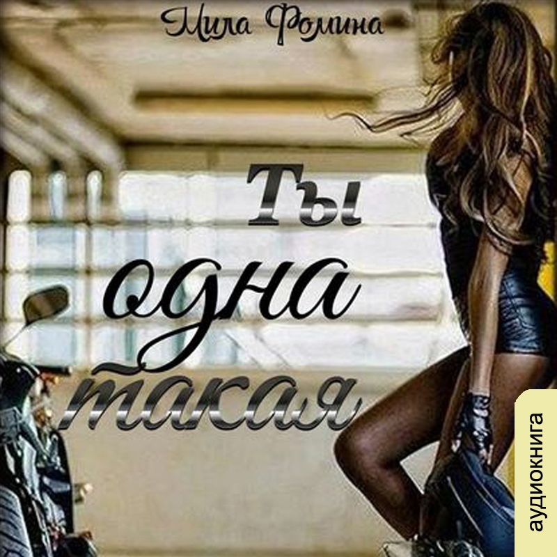 

Ты одна такая (цифровая версия) (Цифровая версия)