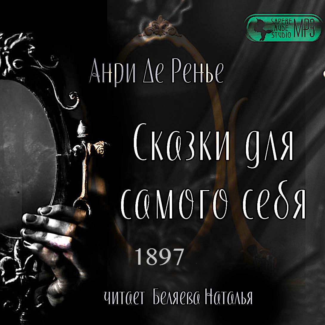 

Сказки для самого себя (цифровая версия) (Цифровая версия)
