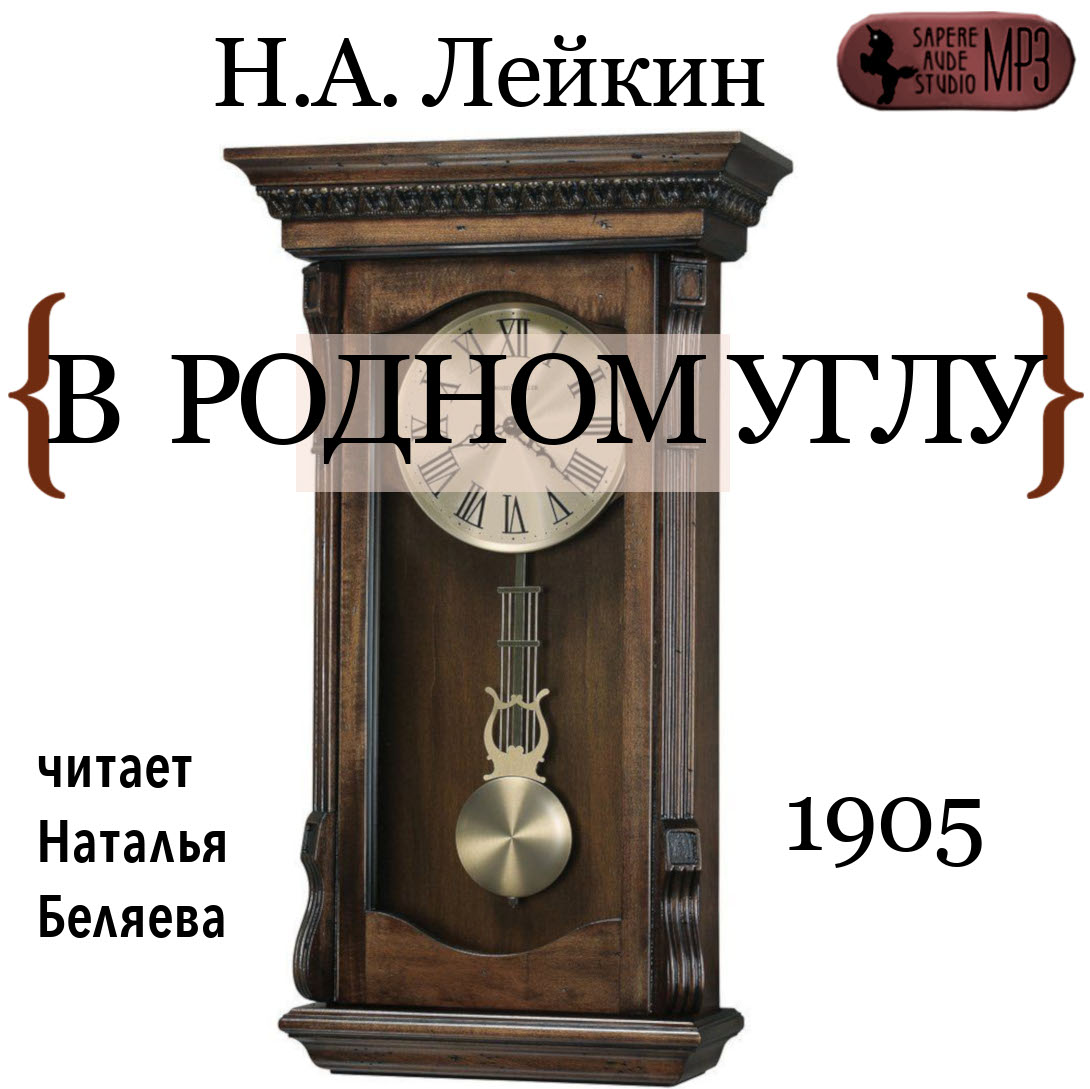 

В родном углу (цифровая версия) (Цифровая версия)