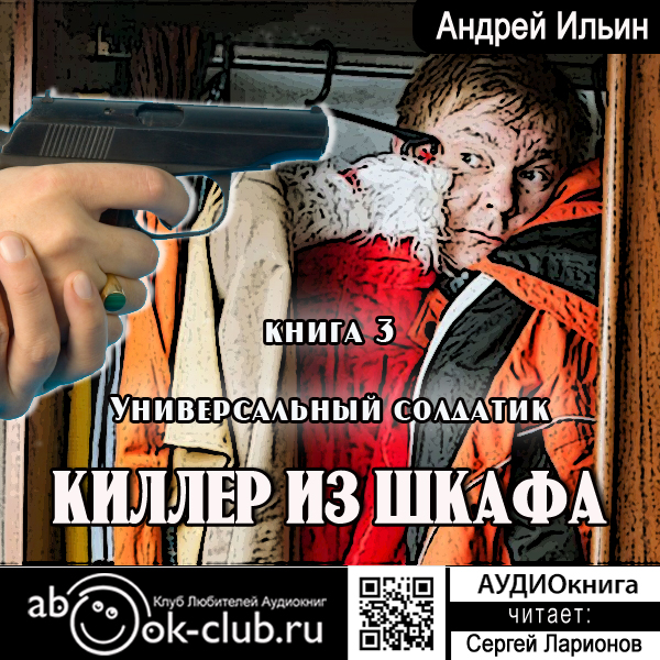 

Киллер из шкафа: Универсальный солдатик. Книга 3 (цифровая версия) (Цифровая версия)