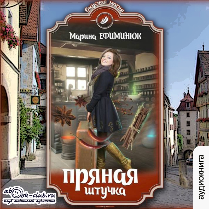 

Пряная штучка (цифровая версия) (Цифровая версия)