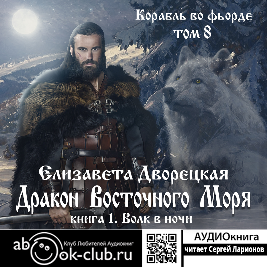 

Дракон восточного моря: Волк в ночи. Книга 1 (цифровая версия) (Цифровая версия)