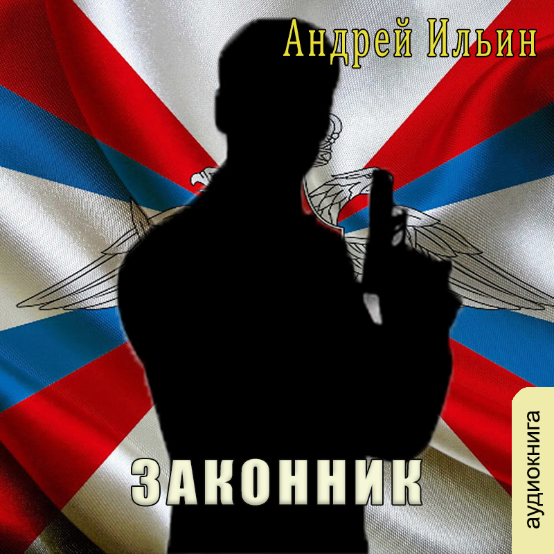 

Законник (цифровая версия) (Цифровая версия)