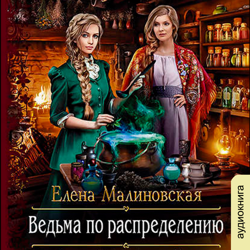 

Ведьма по распределению (цифровая версия) (Цифровая версия)