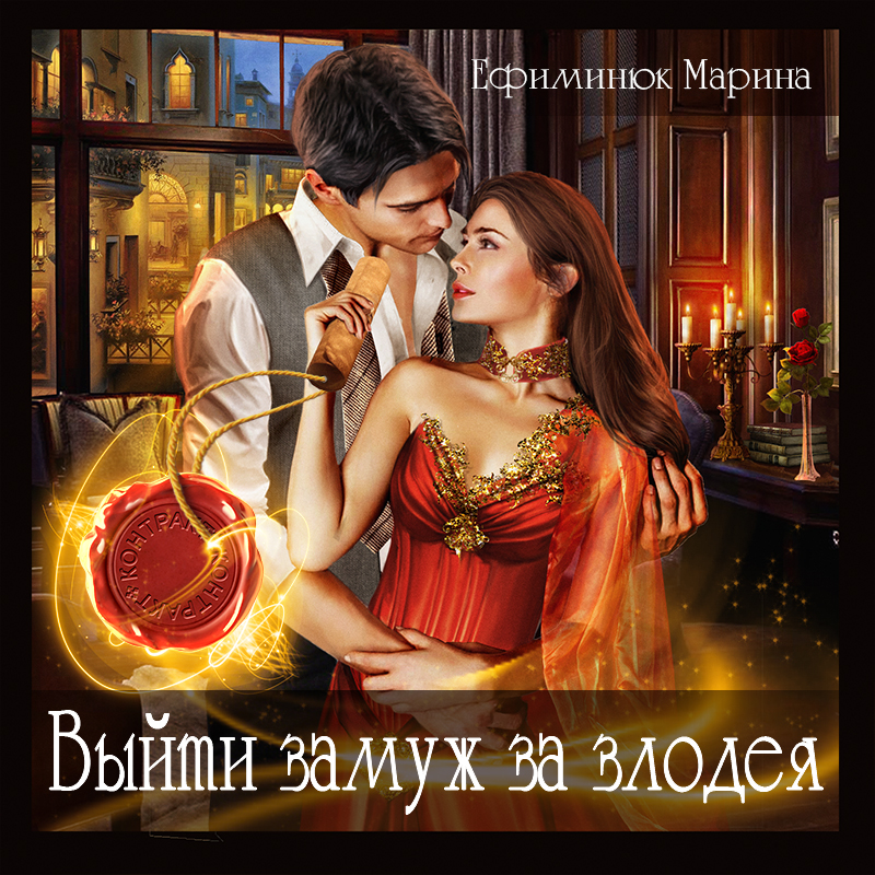 

Выйти замуж за злодея (цифровая версия) (Цифровая версия)