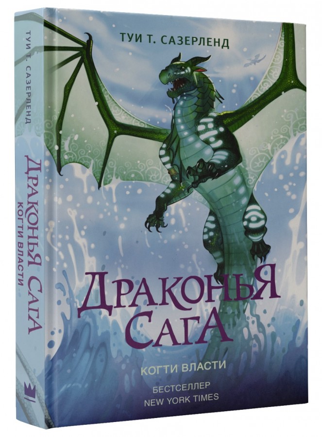 

Драконья сага: Когти Власти