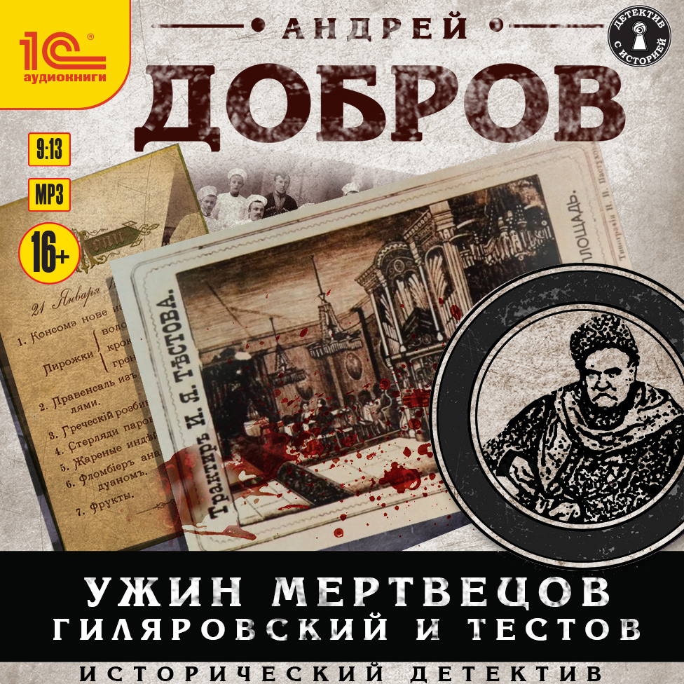 

Ужин мертвецов: Гиляровский и Тестов (цифровая версия) (Цифровая версия)