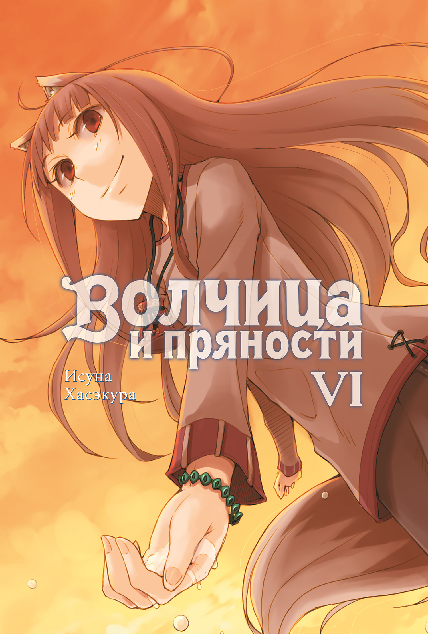 

Волчица и пряности. Том 6