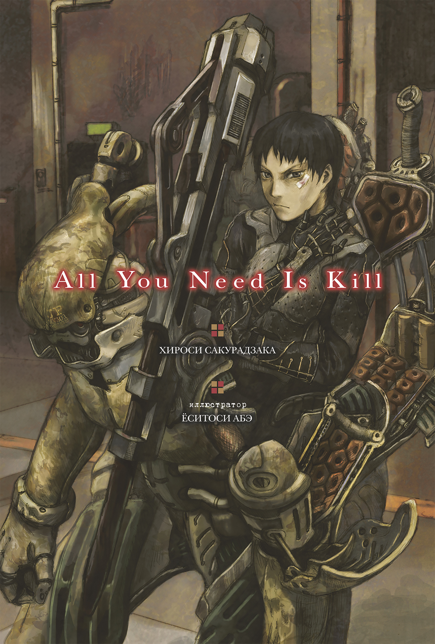 

All You Need Is Kill