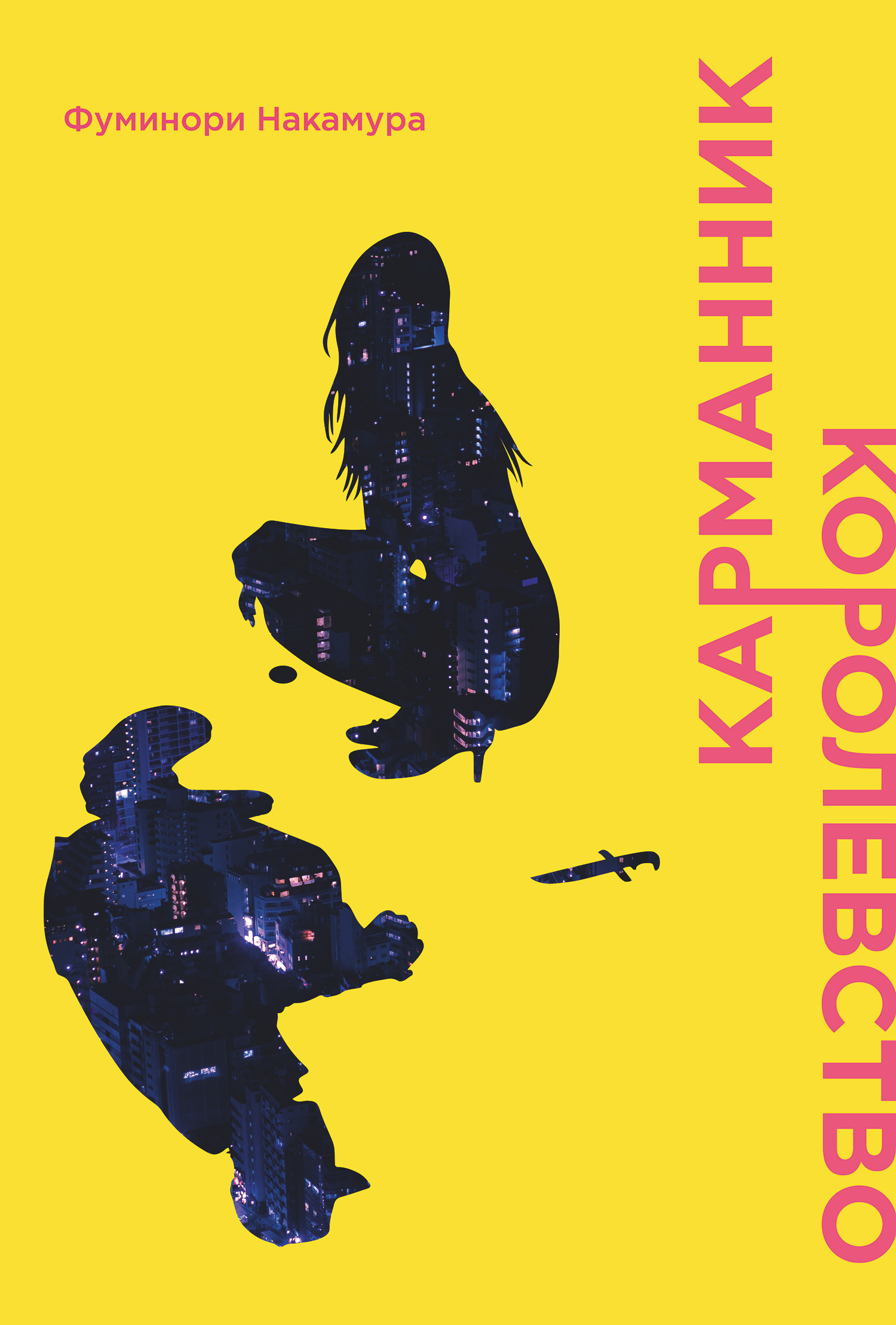 

Карманник: Королевство