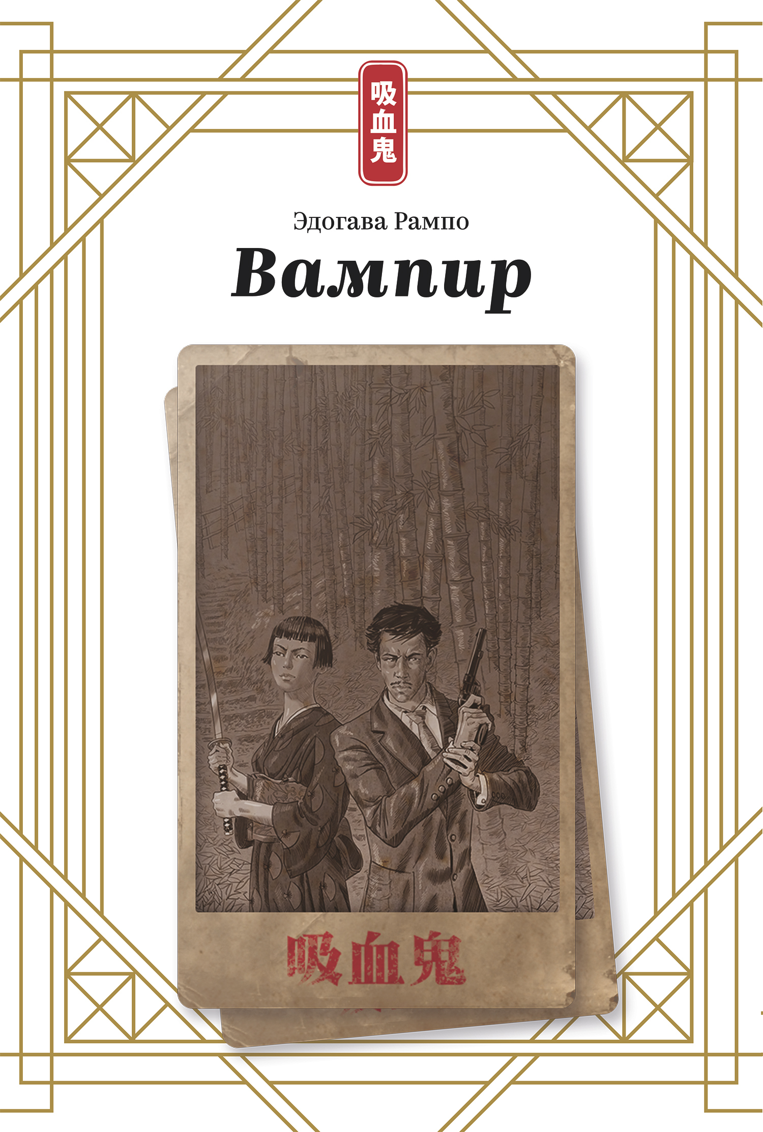 

Вампир