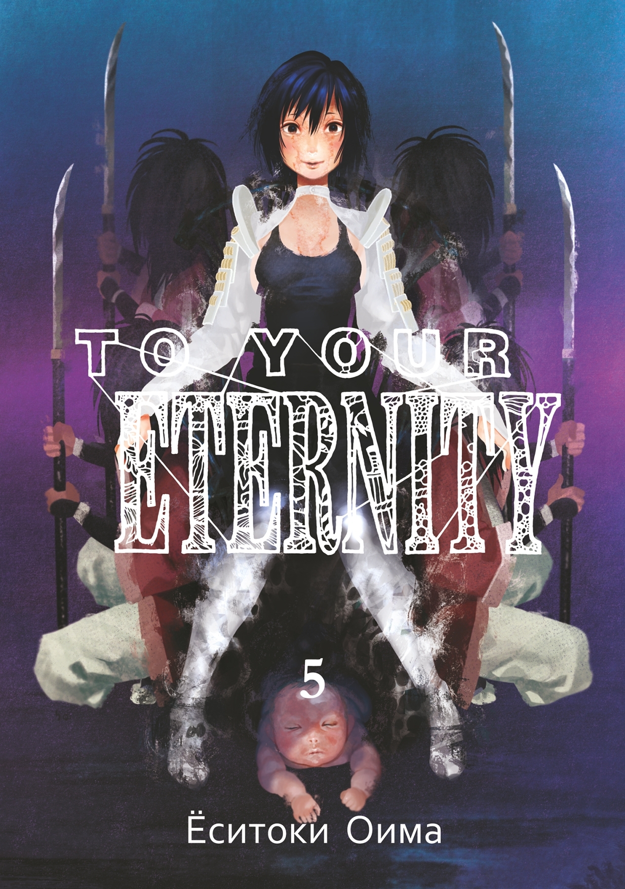 

Манга To Your Eternity. Том 5