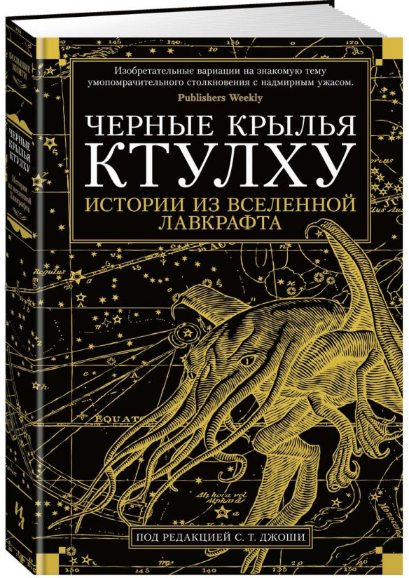 

Черные Крылья Ктулху: Истории из Вселенной Лавкрафта. Книга 1