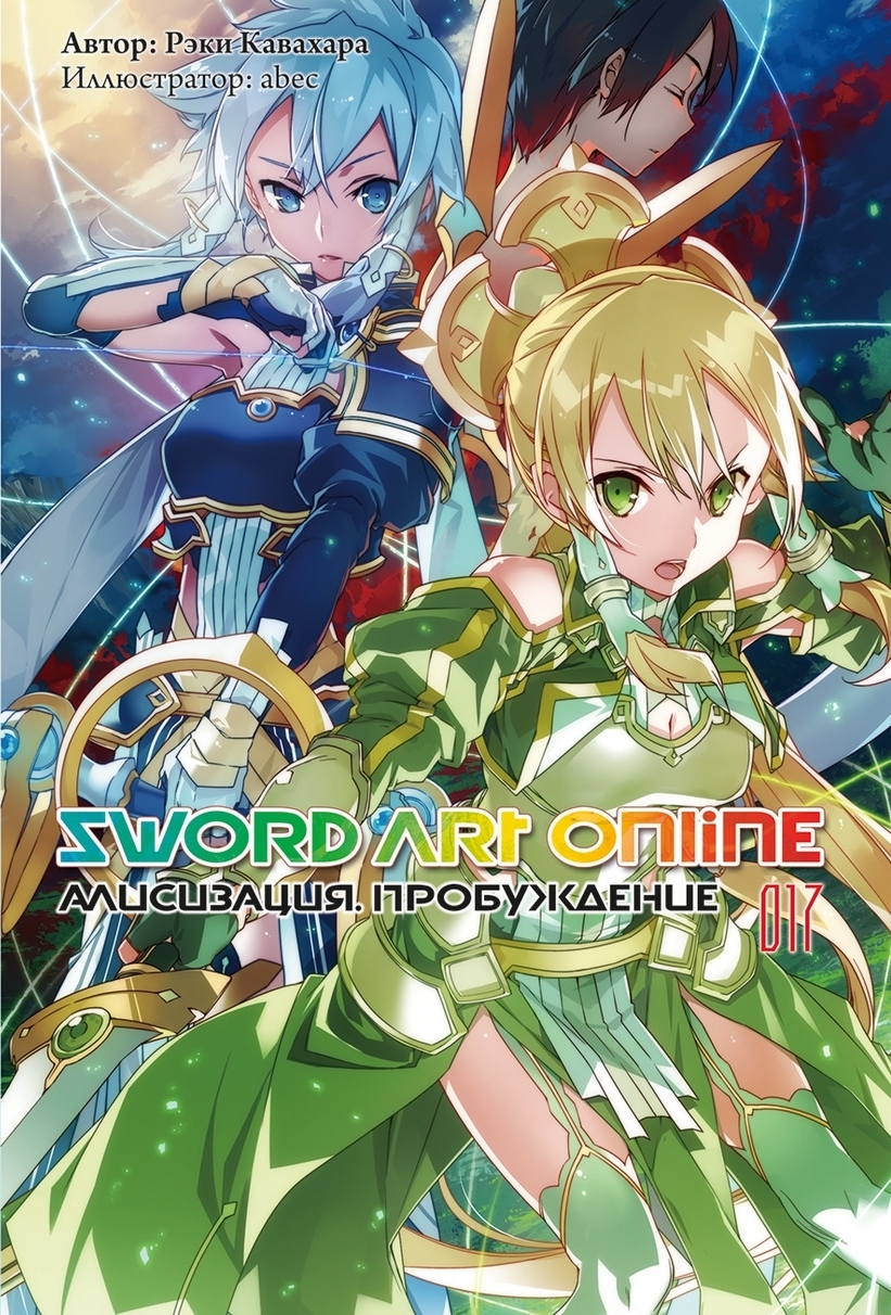 

Sword Art Online: Алисизация – Пробуждение. Том 17