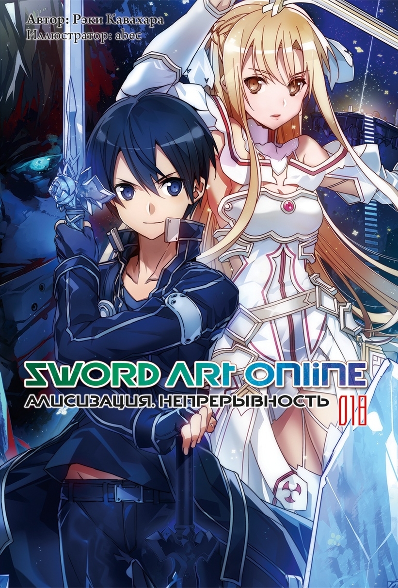 

Sword Art Online: Алисизация – Непрерывность. Том 18