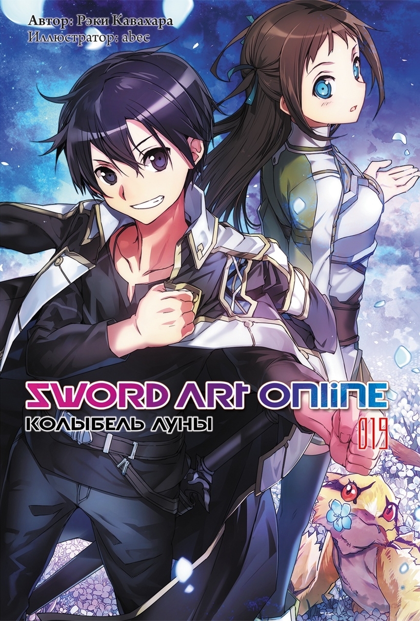 

Sword Art Online: Колыбель Луны. Том 19