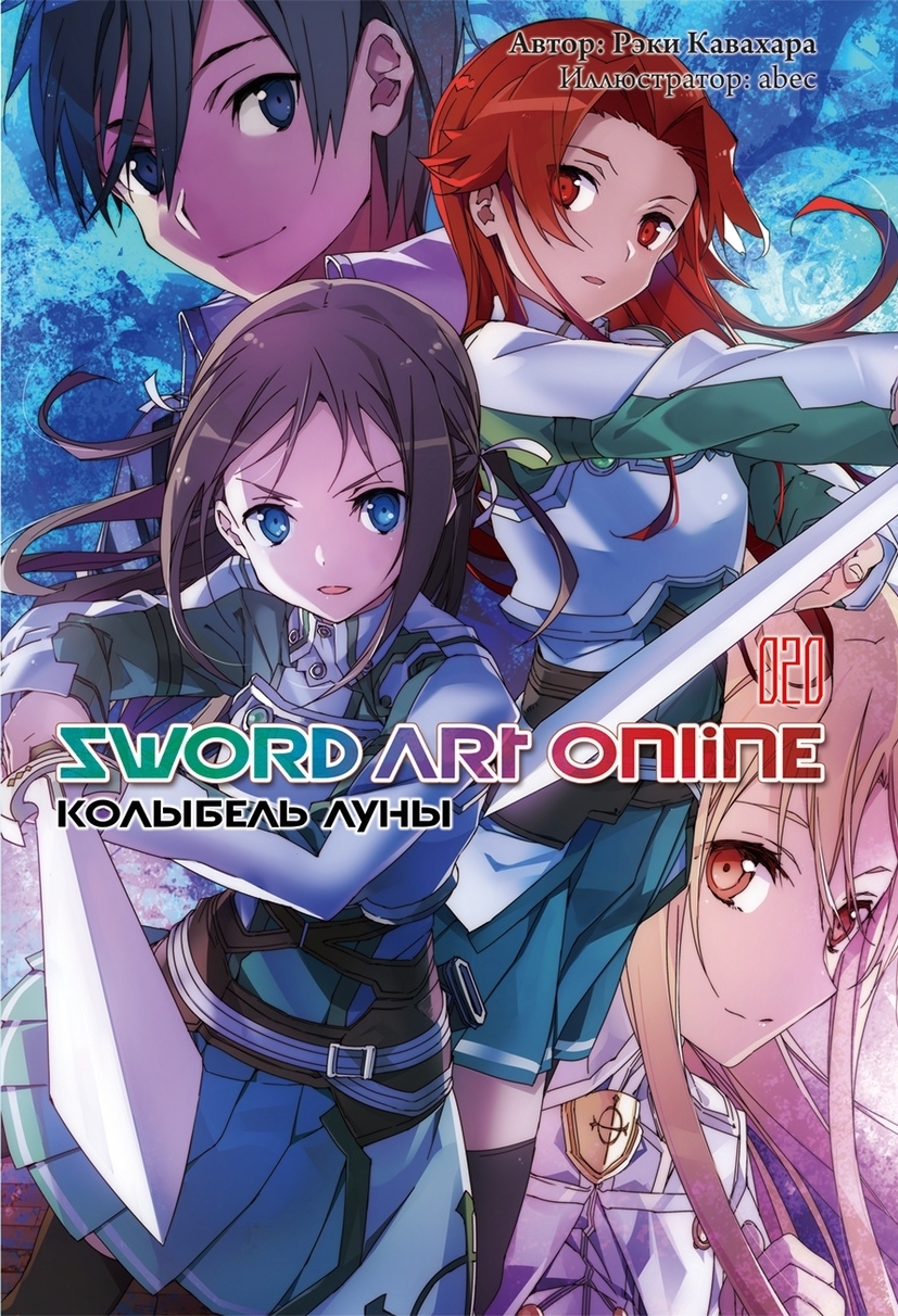 

Sword Art Online: Колыбель Луны. Том 20