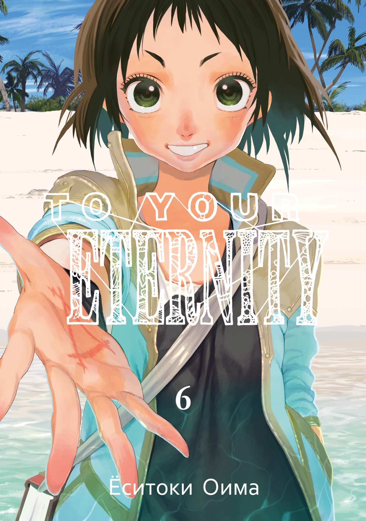 

Манга To Your Eternity. Том 6