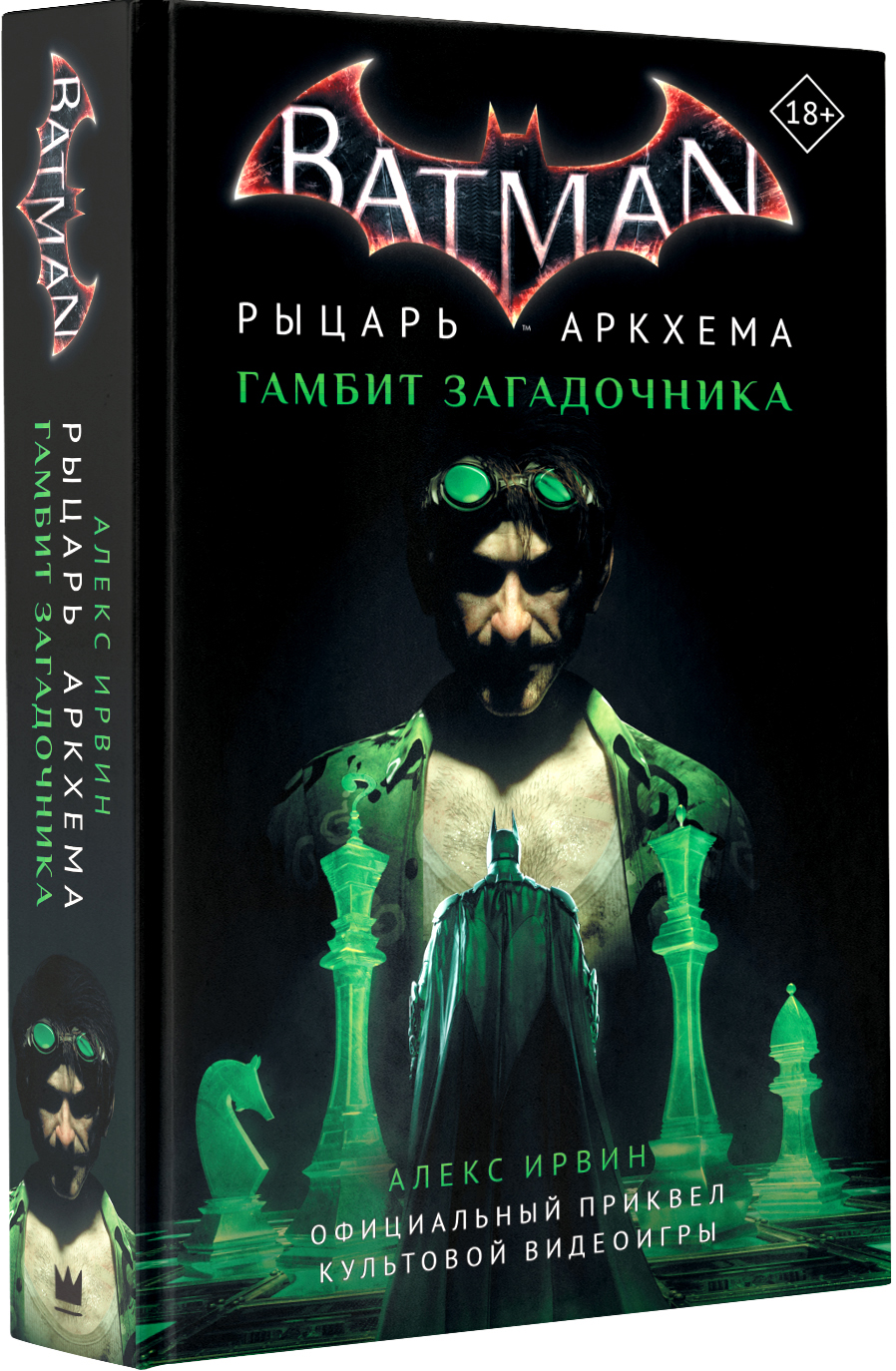 

Бэтмен: Рыцарь Аркхема. Гамбит Загадочника