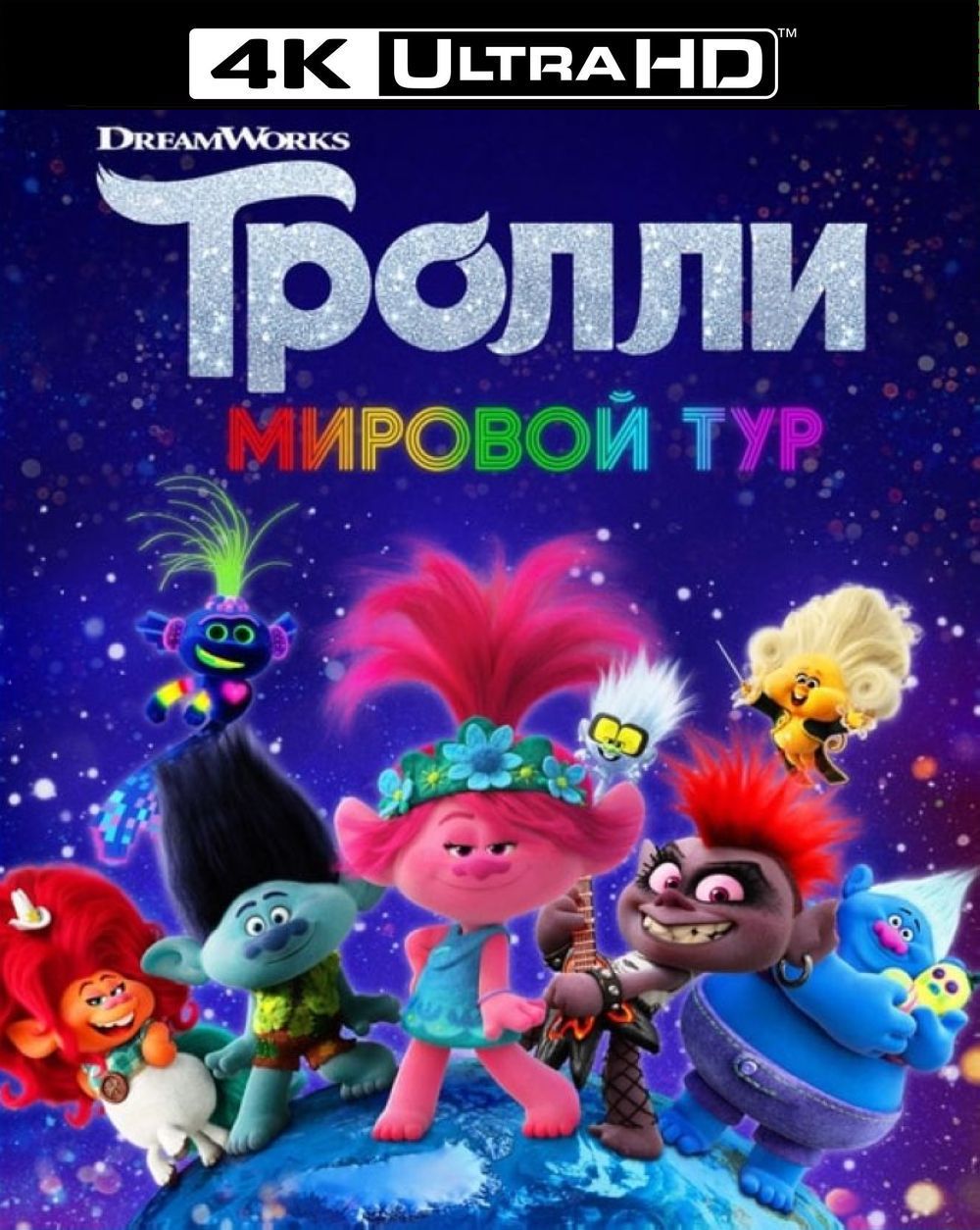 Тролли: Мировой тур (Blu-ray 4K Ultra HD)