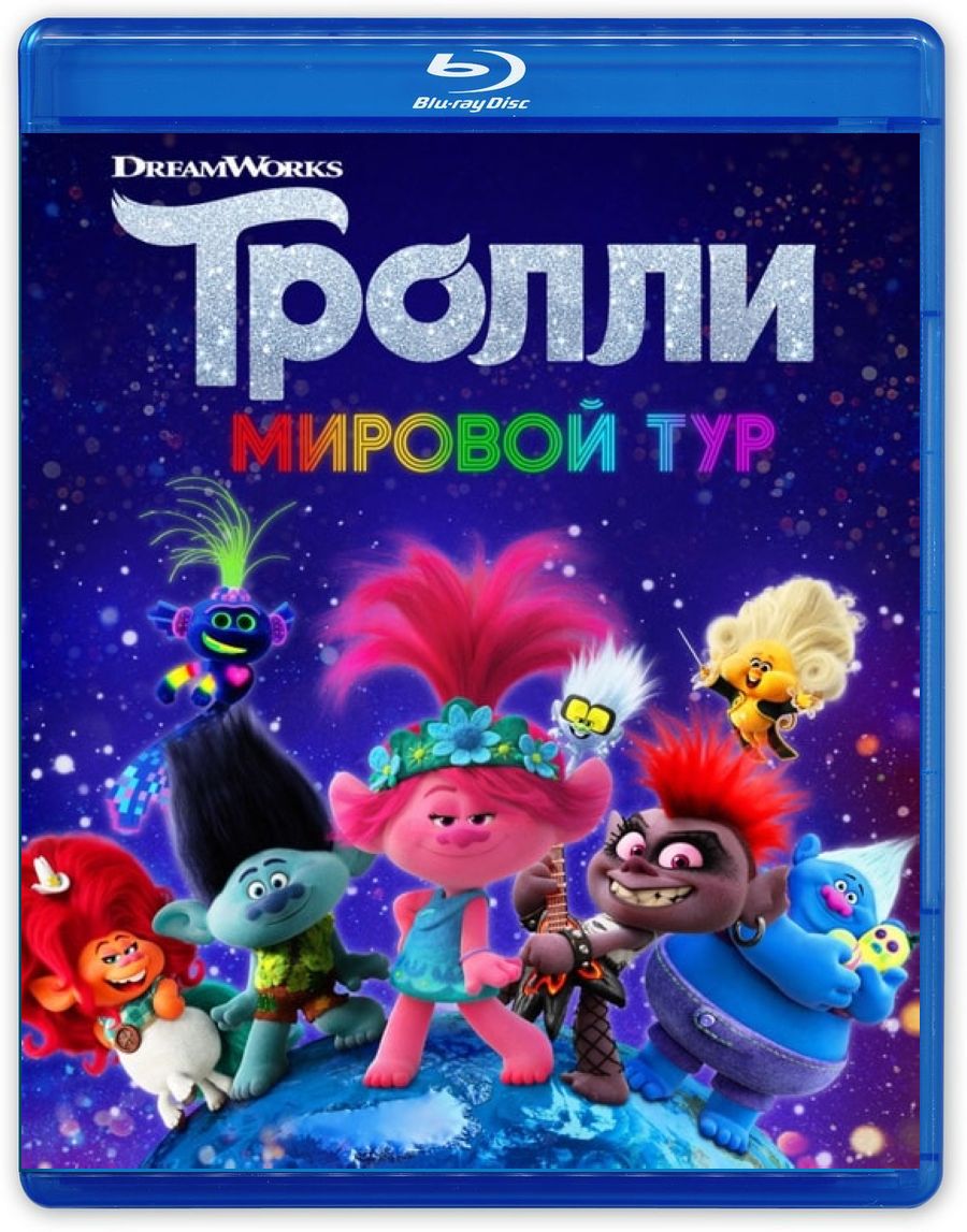 Тролли: Мировой тур (Blu-ray)