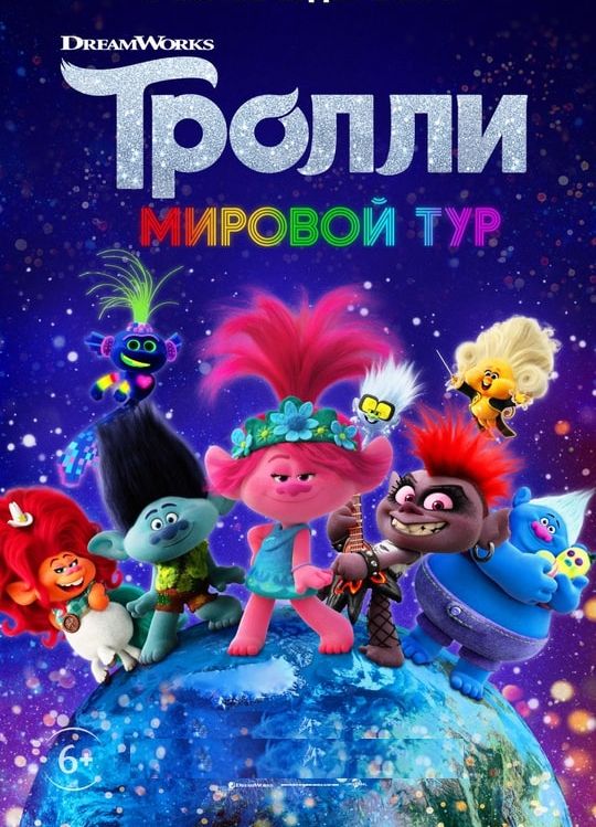 цена Тролли: Мировой тур (DVD)