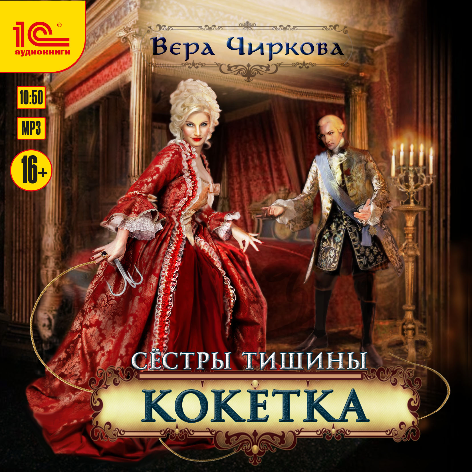 Сестры Тишины: Кокетка (цифровая версия) (Цифровая версия)