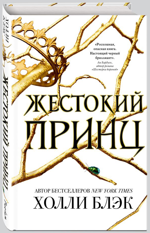 Воздушный народ: Жестокий принц. Книга 1